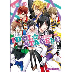 IDOL☆STAGE!!"アイドル・ステージ"〈3〉(魔法のiらんど文庫) [文庫]
