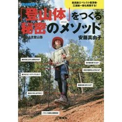 「登山体」をつくる秘密のメソッド―MIURA流登山塾「ippo」(TRAMPIN' BOOKS) [単行本]