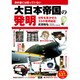 大日本帝国の発明―教科書には載っていない 世界を驚かせた33の発明秘話 [単行本]
