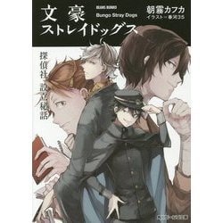 ヨドバシ Com 文豪ストレイドッグス 探偵社設立秘話 角川ビーンズ文庫 文庫 通販 全品無料配達