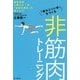 「疲れにくい体」をつくる非筋肉トレーニング―運動効率3割UP!の「全身協調力」を鍛えよう [単行本]