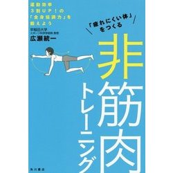 「疲れにくい体」をつくる非筋肉トレーニング―運動効率3割UP!の「全身協調力」を鍛えよう [単行本]