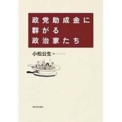 政党助成金に群がる政治家たち [単行本]