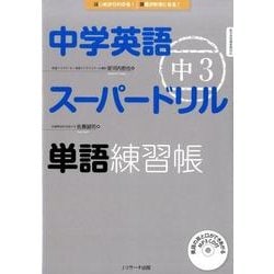 中学英語スーパードリル中3単語練習帳 [単行本]