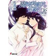 魔法科高校の劣等生〈16〉四葉継承編(電撃文庫) [文庫]