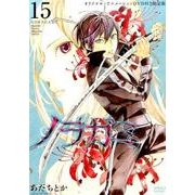 ノラガミ 15 限定版 [コミック]