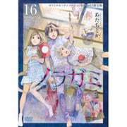 ノラガミ 16 限定版 [コミック]