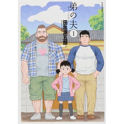 弟の夫（1） [コミック]