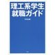 理工系学生就職ガイド [単行本]