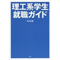 理工系学生就職ガイド [単行本]