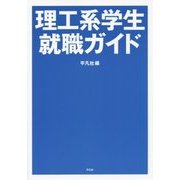 理工系学生就職ガイド [単行本]