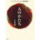 人のかたち―ノンフィクション短篇20 [単行本]