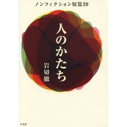 人のかたち―ノンフィクション短篇20 [単行本]