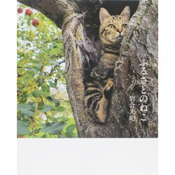 ふるさとのねこ [単行本]