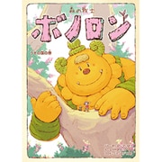 森の戦士ボノロン〈12〉うその国の巻(ポラメルブックス) [絵本]