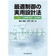 最適制御の実用設計法―ILQ法による制御系設計と応用事例 [単行本]