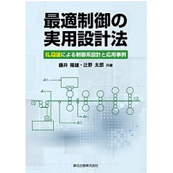 最適制御の実用設計法―ILQ法による制御系設計と応用事例 [単行本]
