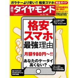 週刊 ダイヤモンド 2015年 5/16号 [雑誌]