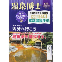 温泉博士 2015年 06月号 [雑誌]
