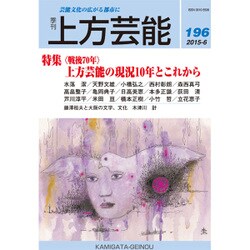 上方芸能 2015年 06月号 [雑誌]