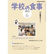 学校の食事 2015年 06月号 [雑誌]