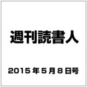 週刊読書人 2015年 5/8号 [雑誌]