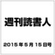週刊読書人 2015年 5/15号 [雑誌]