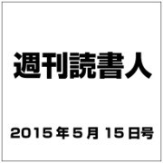 週刊読書人 2015年 5/15号 [雑誌]