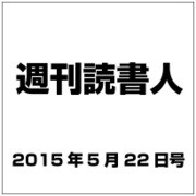 週刊読書人 2015年 5/22号 [雑誌]
