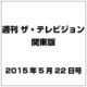 週刊 ザ・テレビジョン 関東版 2015年 5/22号 [雑誌]