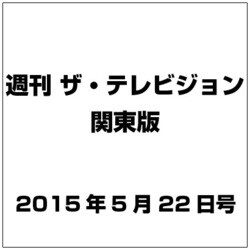 週刊 ザ・テレビジョン 関東版 2015年 5/22号 [雑誌]