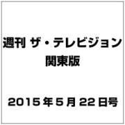 週刊 ザ・テレビジョン 関東版 2015年 5/22号 [雑誌]
