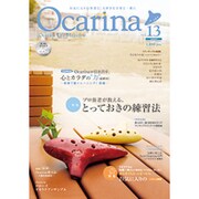 Ocarina(オカリナ) 2015年 06月号 vol.13 [雑誌]