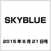 SKYBLUE 2015年 6/21号 No.14 [雑誌]