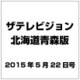 ザテレビジョン北海道青森版 2015年 5/22号 [雑誌]