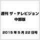 週刊 ザ・テレビジョン 中部版 2015年 5/22号 [雑誌]
