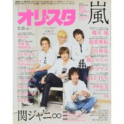 オリ☆スタ 2015年 5/25号 [雑誌]