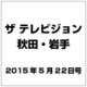 ザ テレビジョン 秋田・岩手 2015年 5/22号 [雑誌]