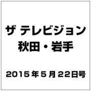 ザ テレビジョン 秋田・岩手 2015年 5/22号 [雑誌]