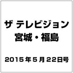 ザ テレビジョン・宮城・福島 2015年 5/22号 [雑誌]