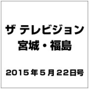 ザ テレビジョン・宮城・福島 2015年 5/22号 [雑誌]