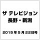 ザ・テレビジョン・長野・新潟 2015年 5/22号 [雑誌]