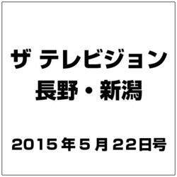 ザ・テレビジョン・長野・新潟 2015年 5/22号 [雑誌]