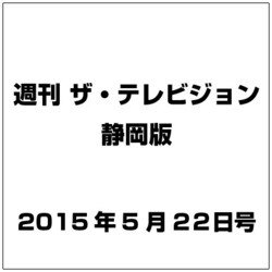 週刊 ザ・テレビジョン 静岡版 2015年 5/22号 [雑誌]