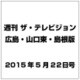 週刊 ザ・テレビジョン 広島・山口東・島根版 2015年 5/22号 [雑誌]