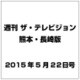 週刊 ザ・テレビジョン 熊本・長崎版 2015年 5/22号 [雑誌]
