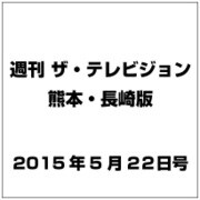 週刊 ザ・テレビジョン 熊本・長崎版 2015年 5/22号 [雑誌]