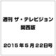 週刊 ザ・テレビジョン 関西版 2015年 5/22号 [雑誌]