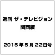 週刊 ザ・テレビジョン 関西版 2015年 5/22号 [雑誌]