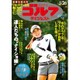 週刊ゴルフダイジェスト 2015年 5/26号 No.19 [雑誌]